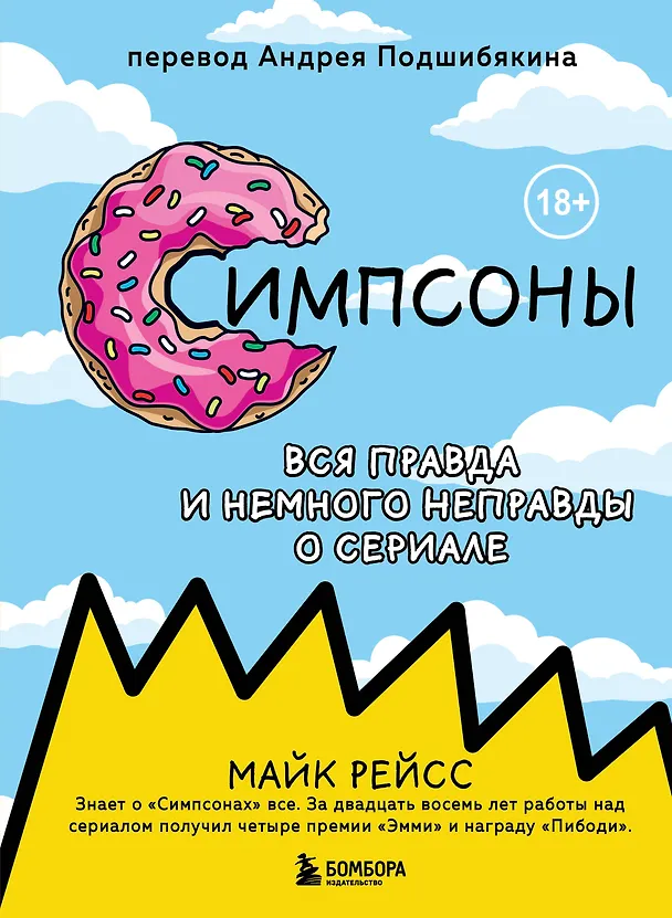 Книга Симпсоны. Вся правда и немного неправды от старейшего сценариста сериала (Майк Рейсс) — 1