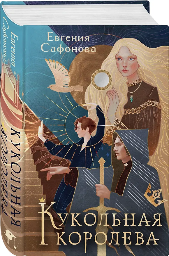 Книга Кукольная королева. Коллекционное оформление (Евгения Сафонова) — 4