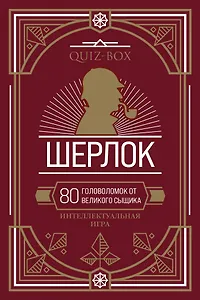 Quiz-Box. Шерлок. 80 головоломок от великого сыщика