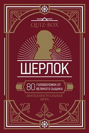 Quiz-Box. Шерлок. 80 головоломок от великого сыщика 369758