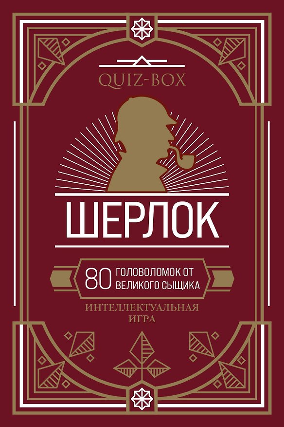 Quiz-Box. Шерлок. 80 головоломок от великого сыщика 369758 — 1