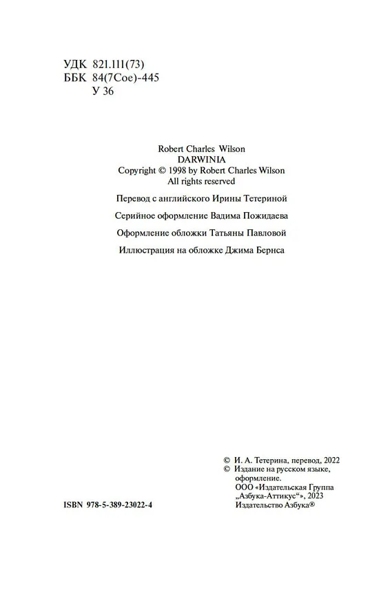 Книга Дарвиния (Роберт Чарльз Уилсон) — 5