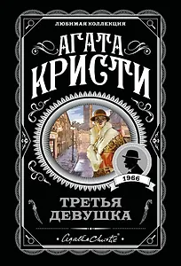 Третья девушка