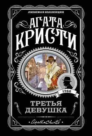Книга Третья девушка (Агата Кристи)