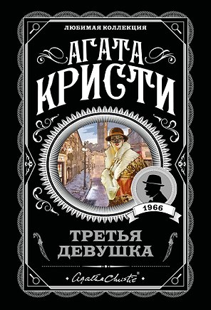 Третья девушка