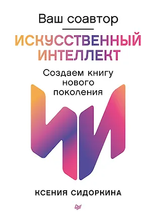 Книга Ваш соавтор — искусственный интеллект. Создаем книгу нового поколения (Ксения Сидоркина)