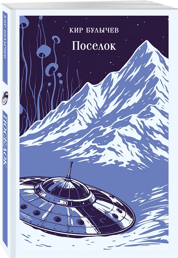 Книга Поселок (Кир Булычев) — 4