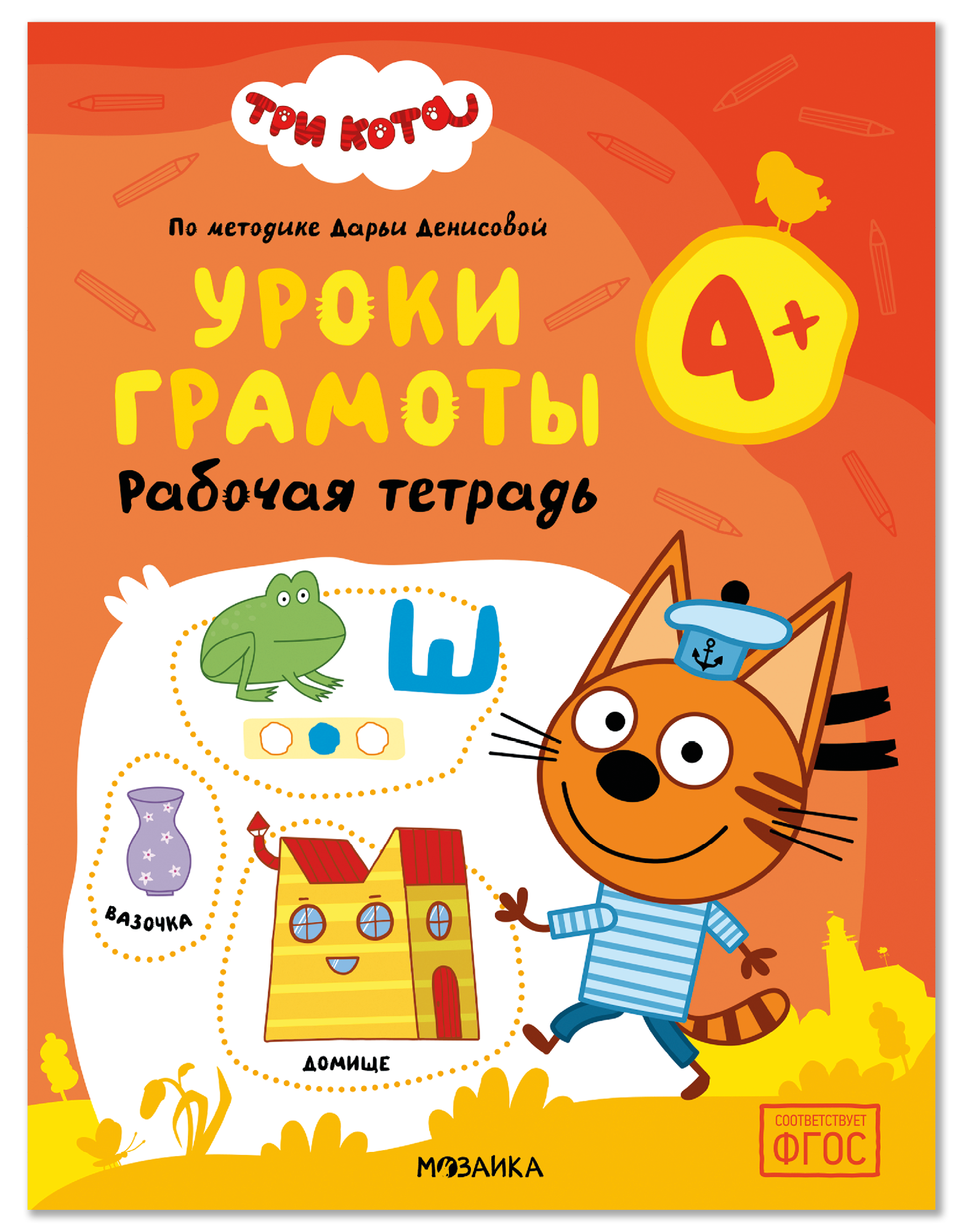 Дарья Денисова Три кота. Рабочие тетради. Уроки грамоты 4+