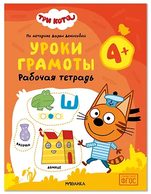 Книга Три кота. Рабочие тетради. Уроки грамоты 4+ (Дарья Денисова)