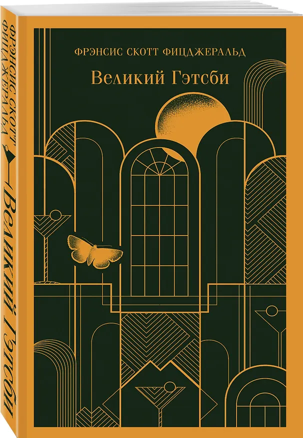 Книга Великий Гэтсби (Френсис Скотт Фицджеральд) — 6