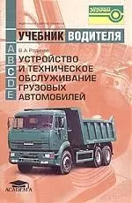 Устройство и техническое обслуживание грузовых автомобилей — 2098527 — 1