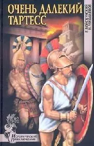 Очень далекий Тартесс