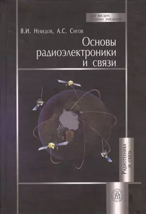 Основы радиоэлектроники и связи. Учебник для вузов — 2370680 — 1