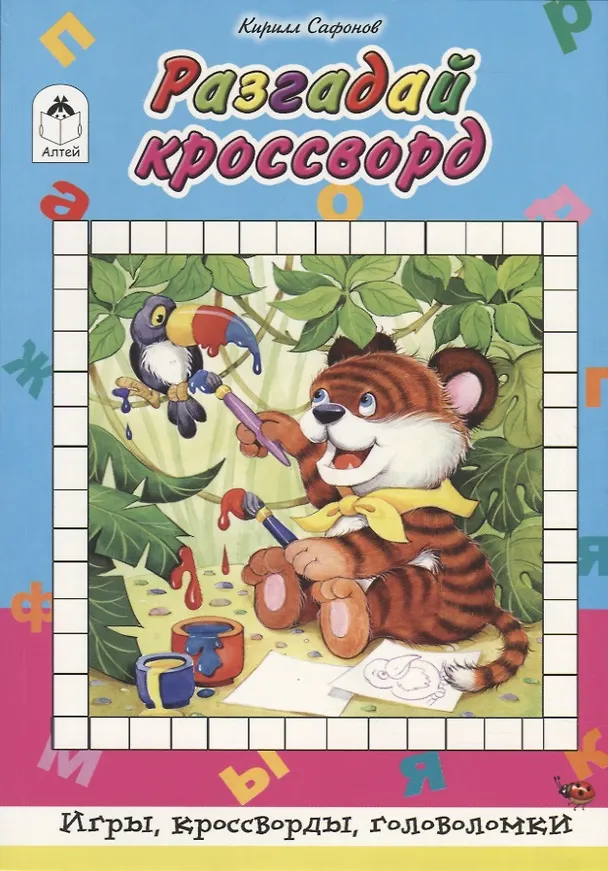 Книга Разгадай кроссворд (Кирилл Сафонов) — 1