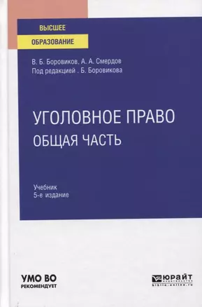 Уголовное право. Общая часть. Учебник для вузов. — 2763543 — 1