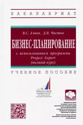 Бизнес-планирование с использованием программы Project Expert (полный курс). Учебное пособие — 2925352 — 1