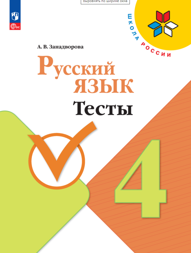 

Русский язык. 4 класс. Тесты