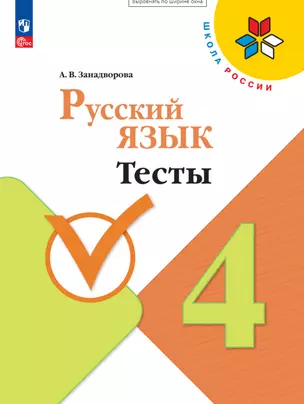 Русский язык. 4 класс. Тесты — 2983342 — 1