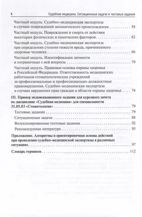 Книга Судебная медицина. Ситуационные задачи и тестовые задания. Подготовка к курсовому зачету. Учебное пособие для студентов () — 4