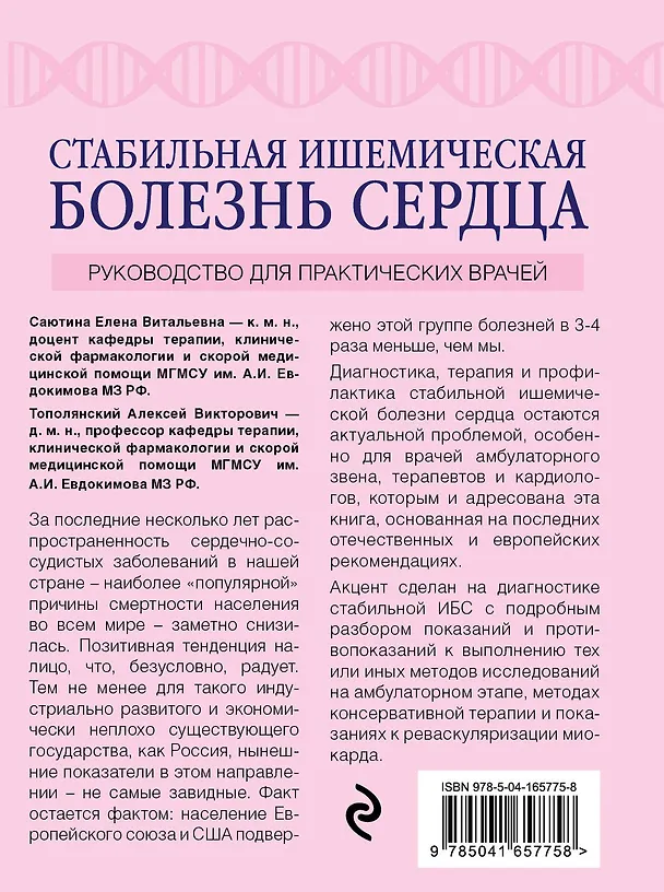 Книга Стабильная ишемическая болезнь сердца: руководство для практических врачей (Алексей Тополянский) — 2