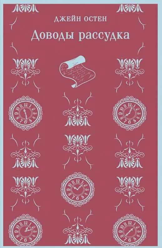 Книга Комплект из 4 книг: Королева английского романа - Джейн Остен: Гордость и предубеждение. Эмма. Доводы рассудка. Чувство и чувствительность (Джейн Остен) — 10