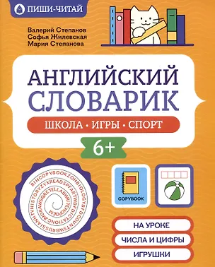 Книга Английский словарик: школа, игры, спорт (Мария Степанова, Софья Жилевская, Валерий Степанов)