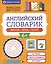 Английский словарик: школа, игры, спорт — 3107422 — 1
