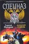 Спецназ ФСБ.Золотой медведь