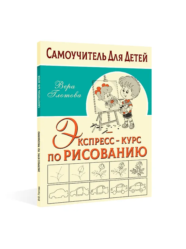 Книга Экспресс-курс по рисованию (Вера Глотова) — 5
