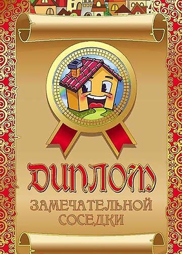 «Диплом замечательной соседки» 316661 — 1