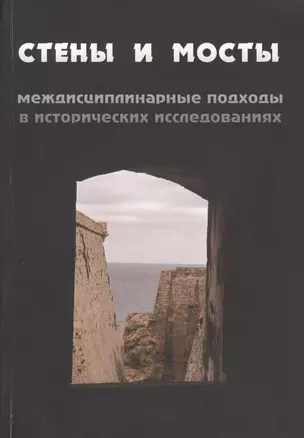 Стены и мосты: междисциплинарные подходы в исторических исследованиях — 2567305 — 1