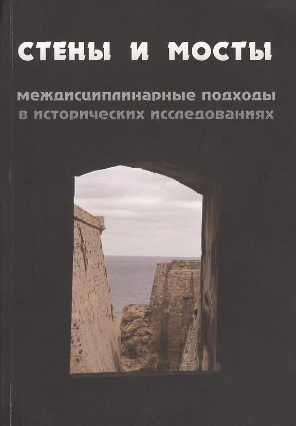 Книга Стены и мосты: междисциплинарные подходы в исторических исследованиях () — 1