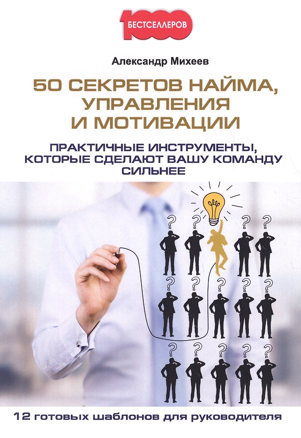 Книга 50 секретов найма, управления и мотивации. Практичные инструменты, которые сделают вашу команду сильнее (Александр Михеев) — 1