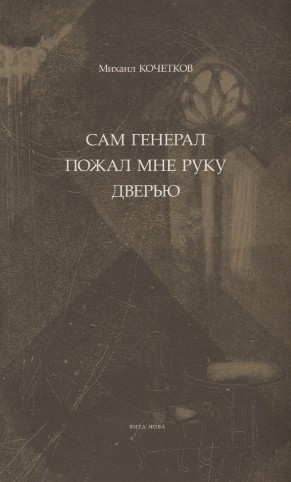 

Сам генерал пожал мне руку дверью...