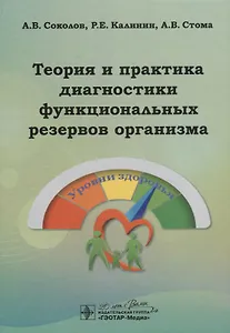 Теория и практика диагностики функциональных резервов организма