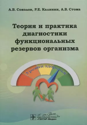 Теория и практика диагностики функциональных резервов организма — 2638280 — 1