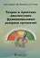 Теория и практика диагностики функциональных резервов организма — 2638280 — 1