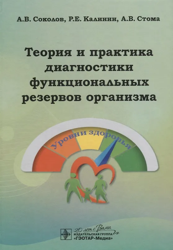 Книга Теория и практика диагностики функциональных резервов организма (Александр Соколов) — 1