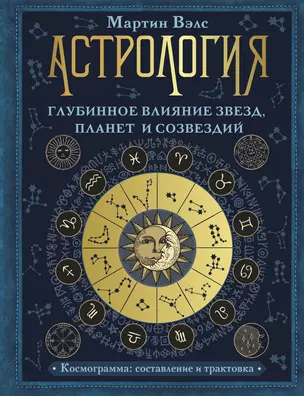 Астрология. Глубинное влияние звезд, планет и созвездий. Космограмма: составление и трактовка — 2866199 — 1