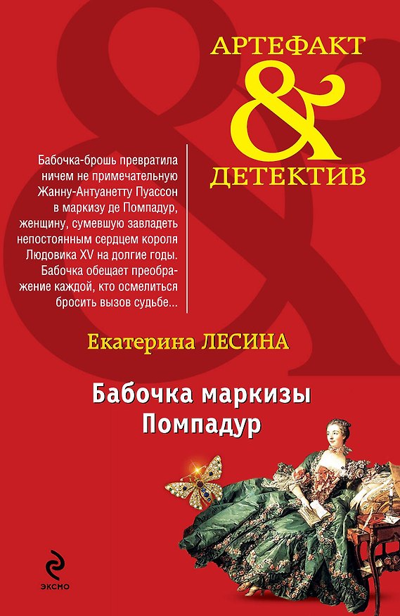 Книга Бабочка маркизы Помпадур: роман (Екатерина Лесина) — 1
