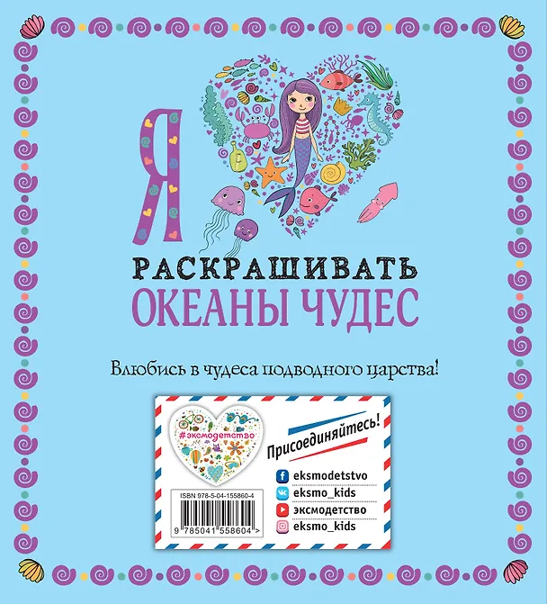 Книга Я люблю раскрашивать океаны чудес () — 2