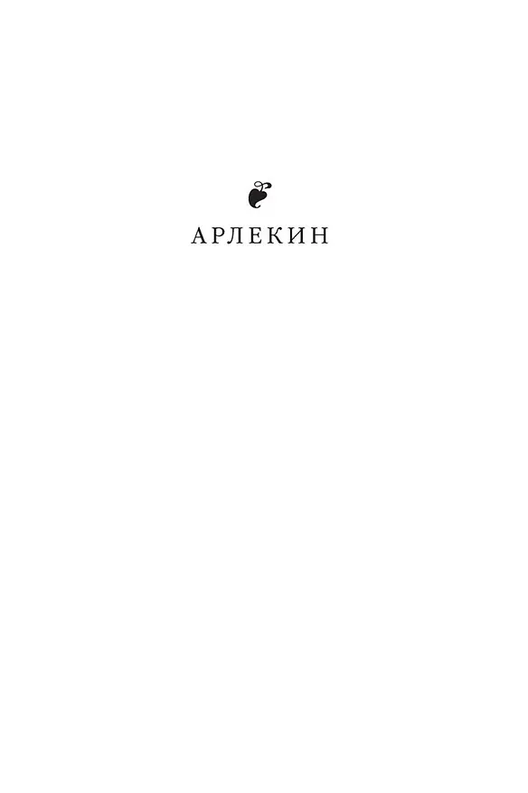 Книга Арлекин. Скиталец. Еретик (Бернард Корнуэлл) — 7