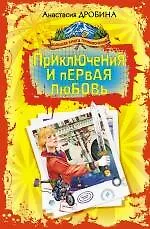 Приключения и первая любовь : повести