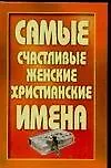 Книга Самые счастливые женские христианские имена (Надежда Анохина)