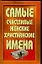 Самые счастливые женские христианские имена — 2116195 — 1