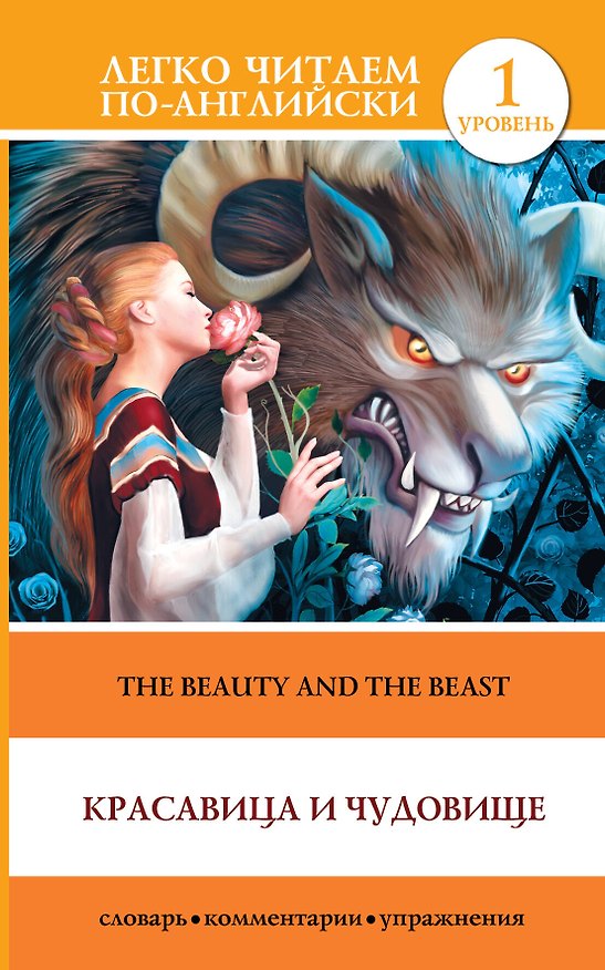 Книга Красавица и чудовище = The Beauty and the Beast (Д. Абрагин) — 1