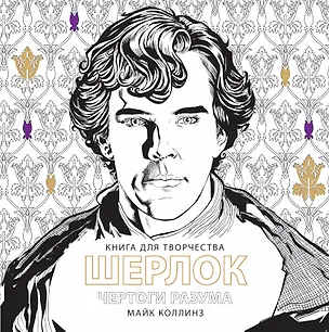 Книга ШЕРЛОК Чертоги разума (Майк Коллинз)