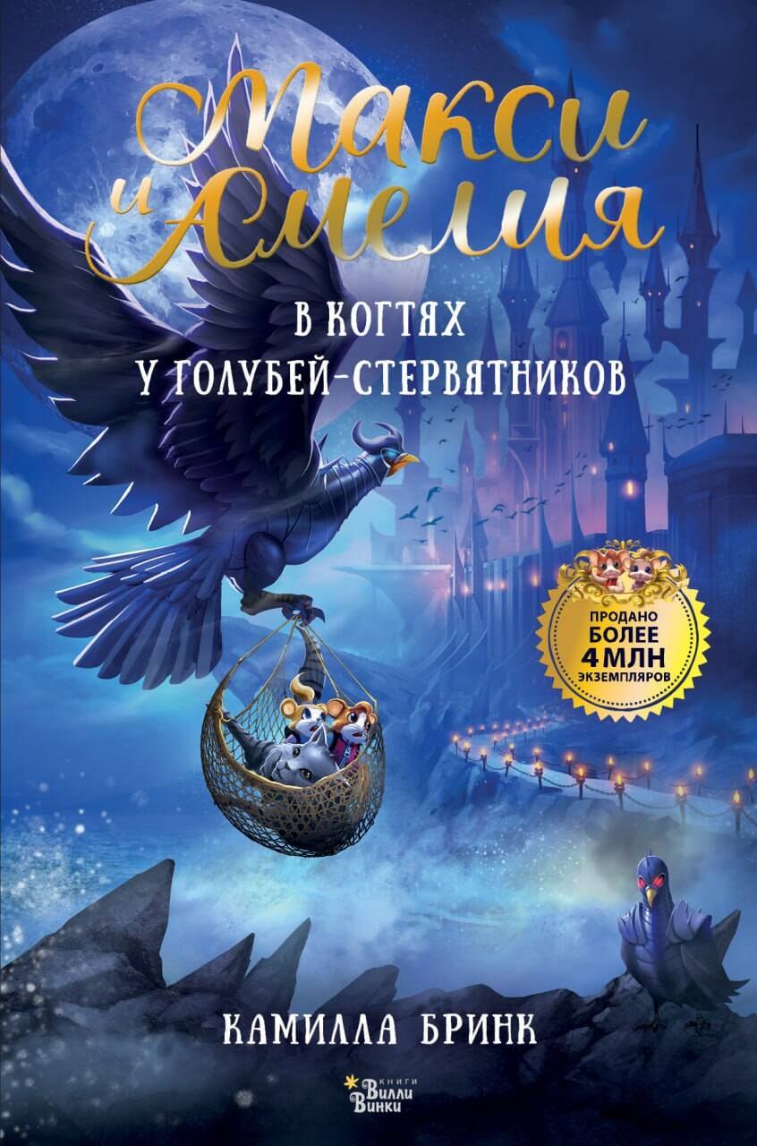 

Макси и Амелия. В когтях голубей-стервятников