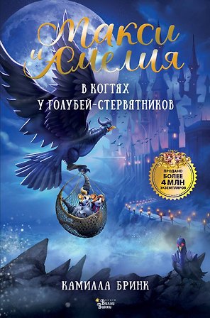 Макси и Амелия. В когтях голубей-стервятников