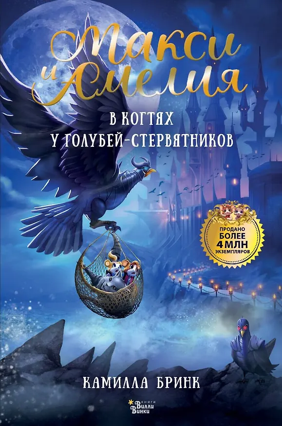 Книга Макси и Амелия. В когтях голубей-стервятников (Камилла Бринк) — 1